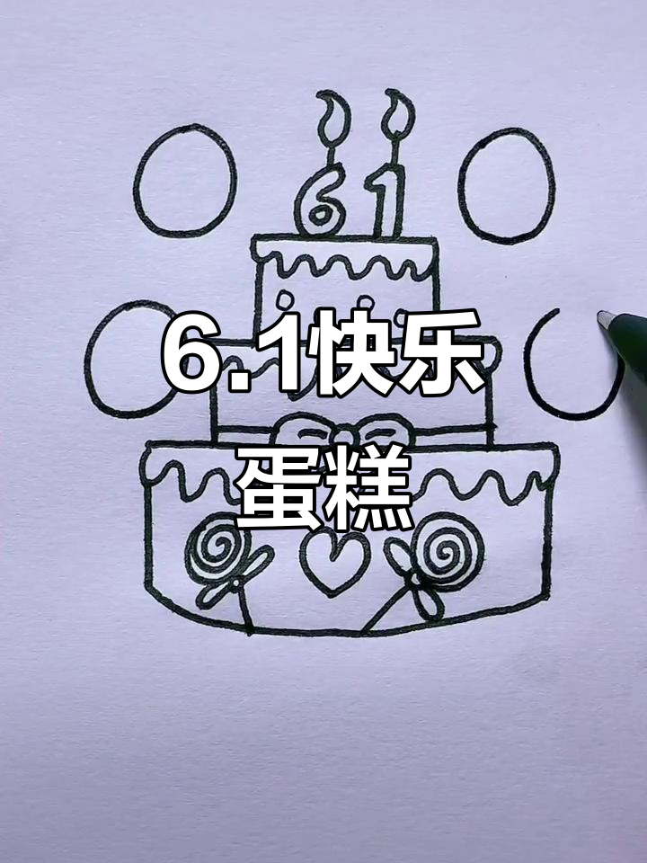 六一儿童节蛋糕画法，简单又有趣！
