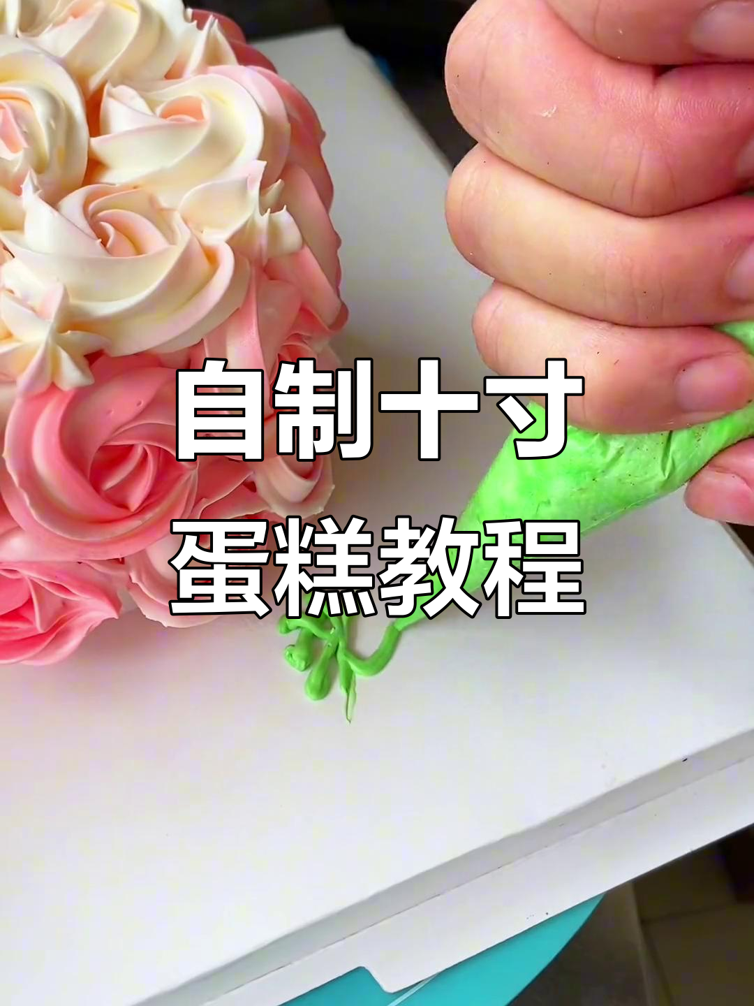 亲手做十寸蛋糕,裱花技巧大揭秘,老婆生日惊喜!