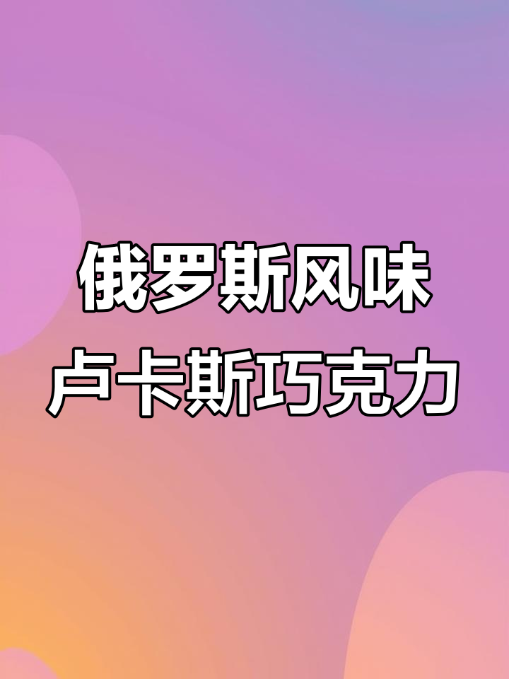 俄罗斯风味卢卡斯酸奶巧克力,果味与香浓完美融合