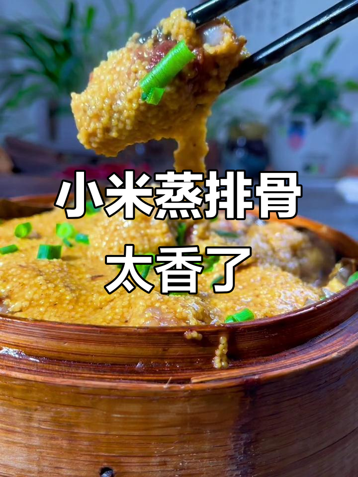 小米蒸排骨，香气扑鼻让人无法抗拒