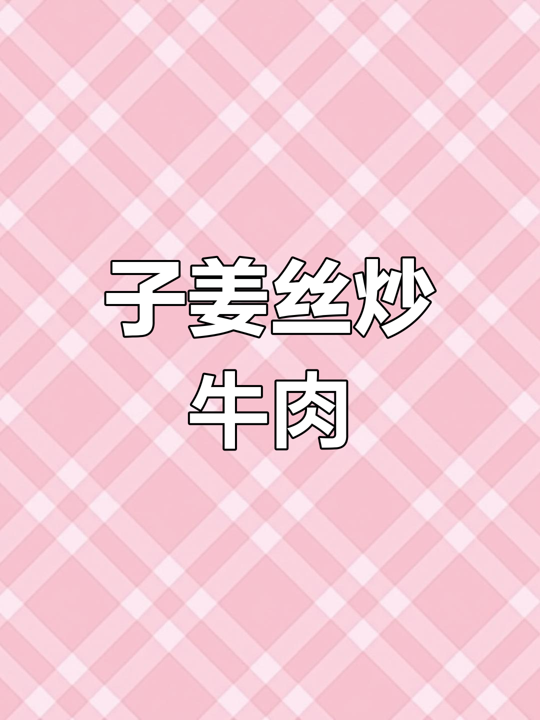 酸辣子姜丝牛肉,开胃又下饭!