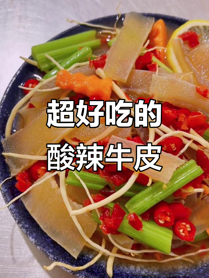 酸辣牛皮菜根,两天吃完停不下来!