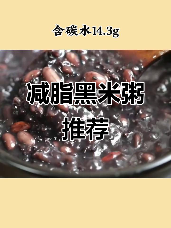 黑米粥减脂秘籍:低热量高营养,如何选择更饱腹的主食