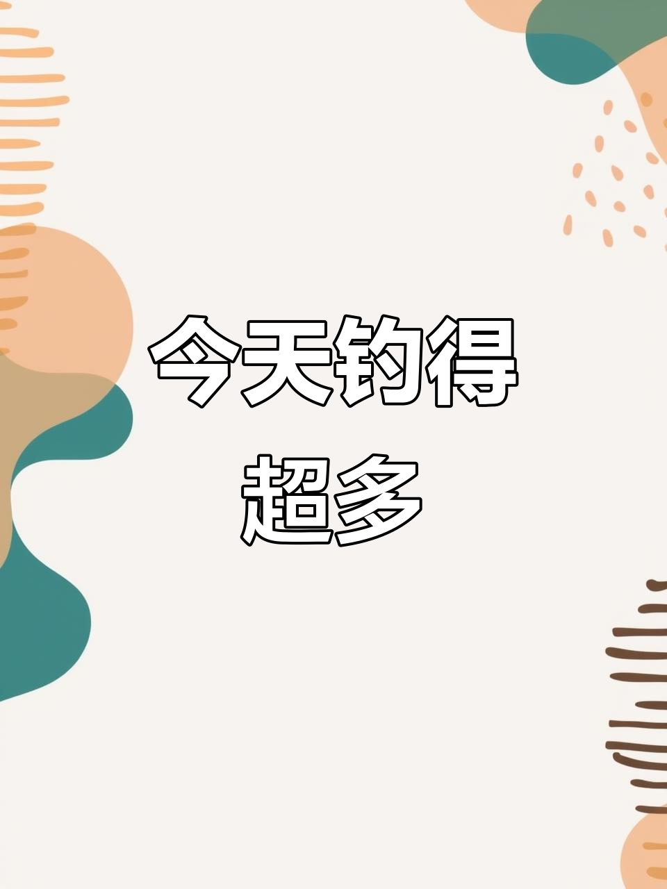 钓鱼达人今日收获满满,乳肥路飞开q惊艳全场