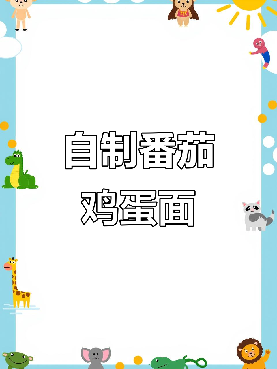 大学生宿舍自制番茄鸡蛋面,简单又美味!