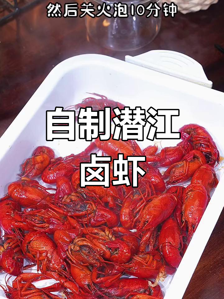 轻松做出地道潜江卤虾,省钱又美味