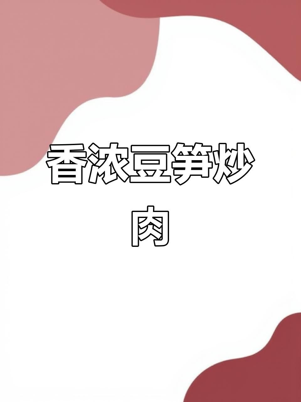 豆笋炒肉,香气扑鼻,口感十足,拌饭绝配!