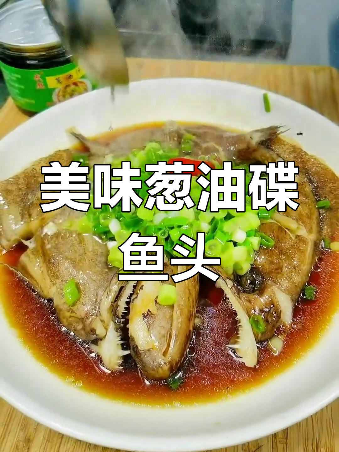 葱油碟鱼头,鲜美新做法