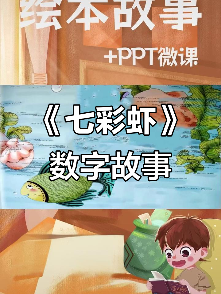 小青鱼带来《七彩虾》故事,带你一起感受数字绘本的魅力