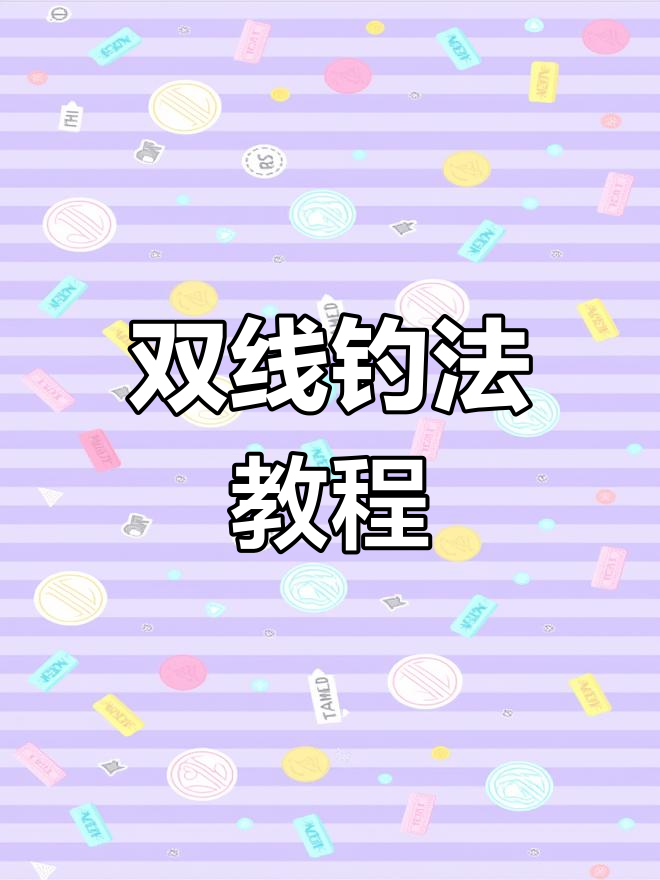 简单实用的钓鱼双线连接法,轻松制作又耐用
