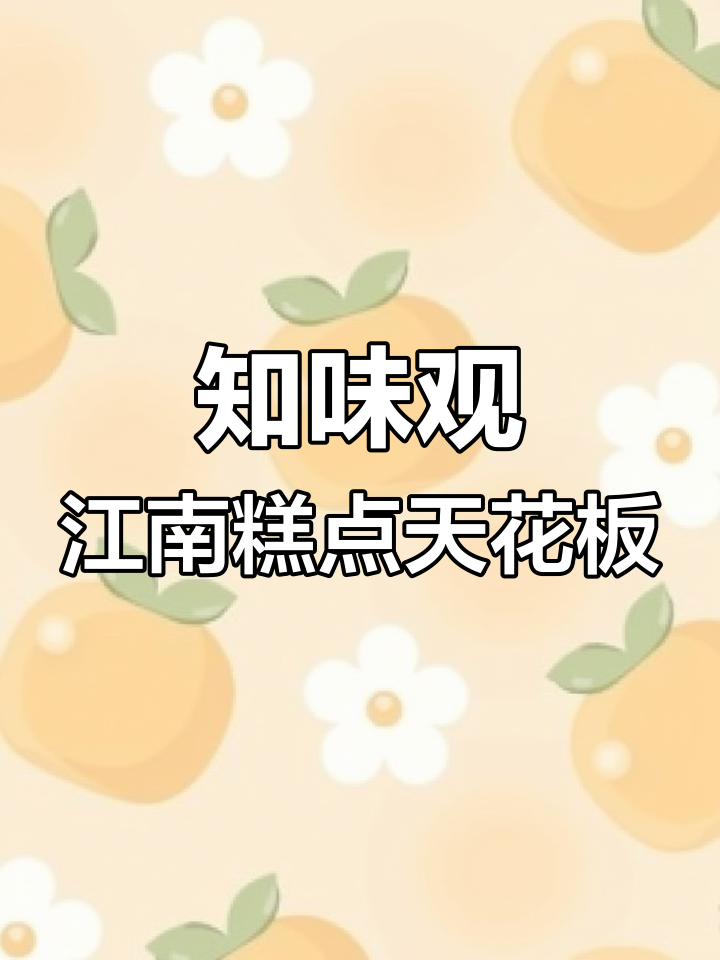 杭州百年知味观:江南糕点天花板,你心目中的是哪家?
