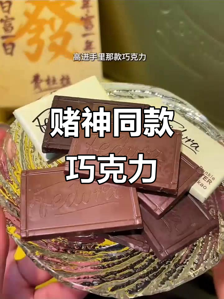 发哥在电影中吃的巧克力，三种口味都超赞！