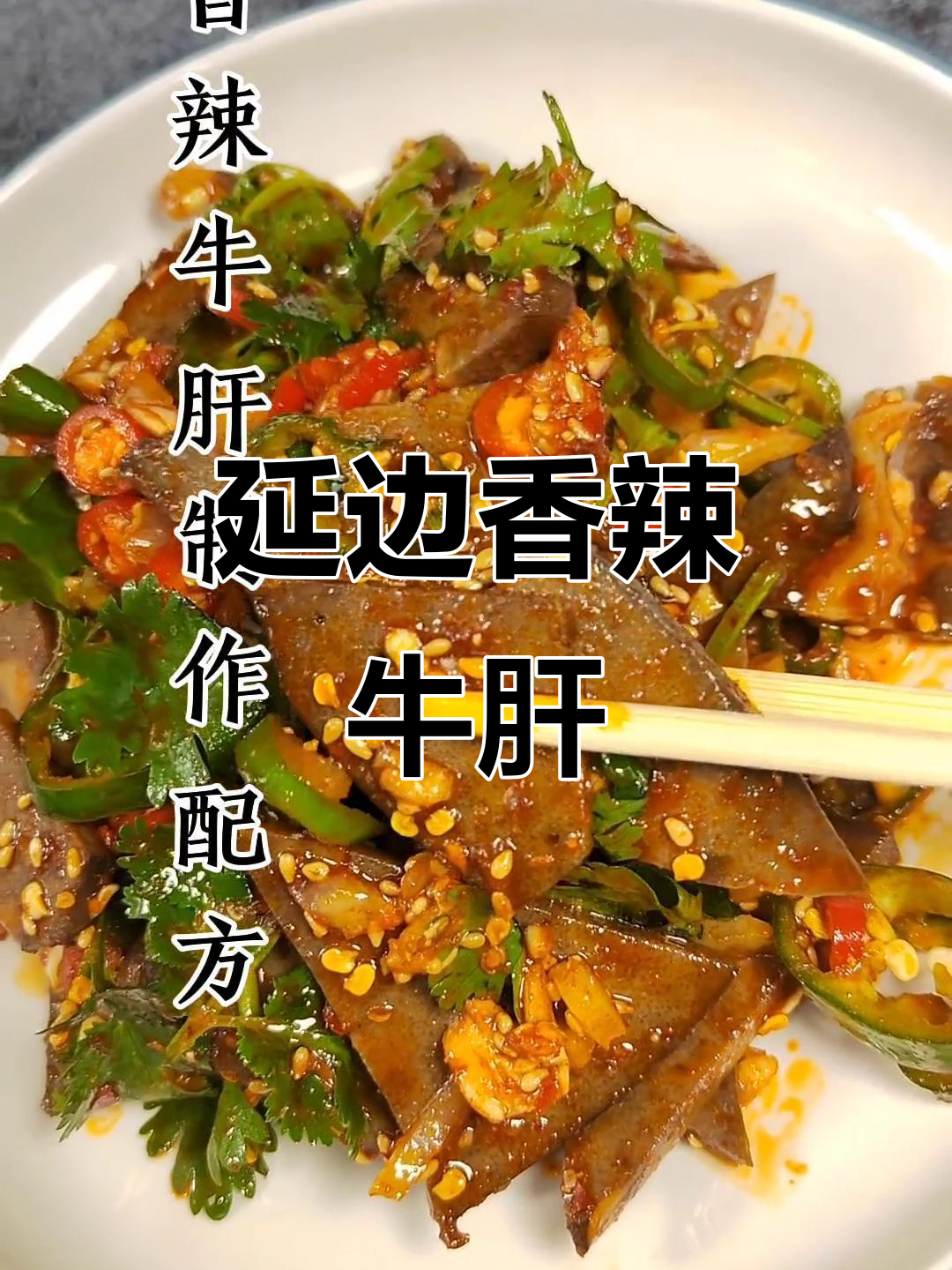 延边香辣牛肝,啤酒菜必备美味