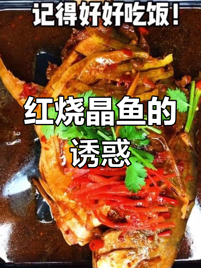 红烧晶鱼,嫩滑无刺,老少皆宜,轻松烹饪!