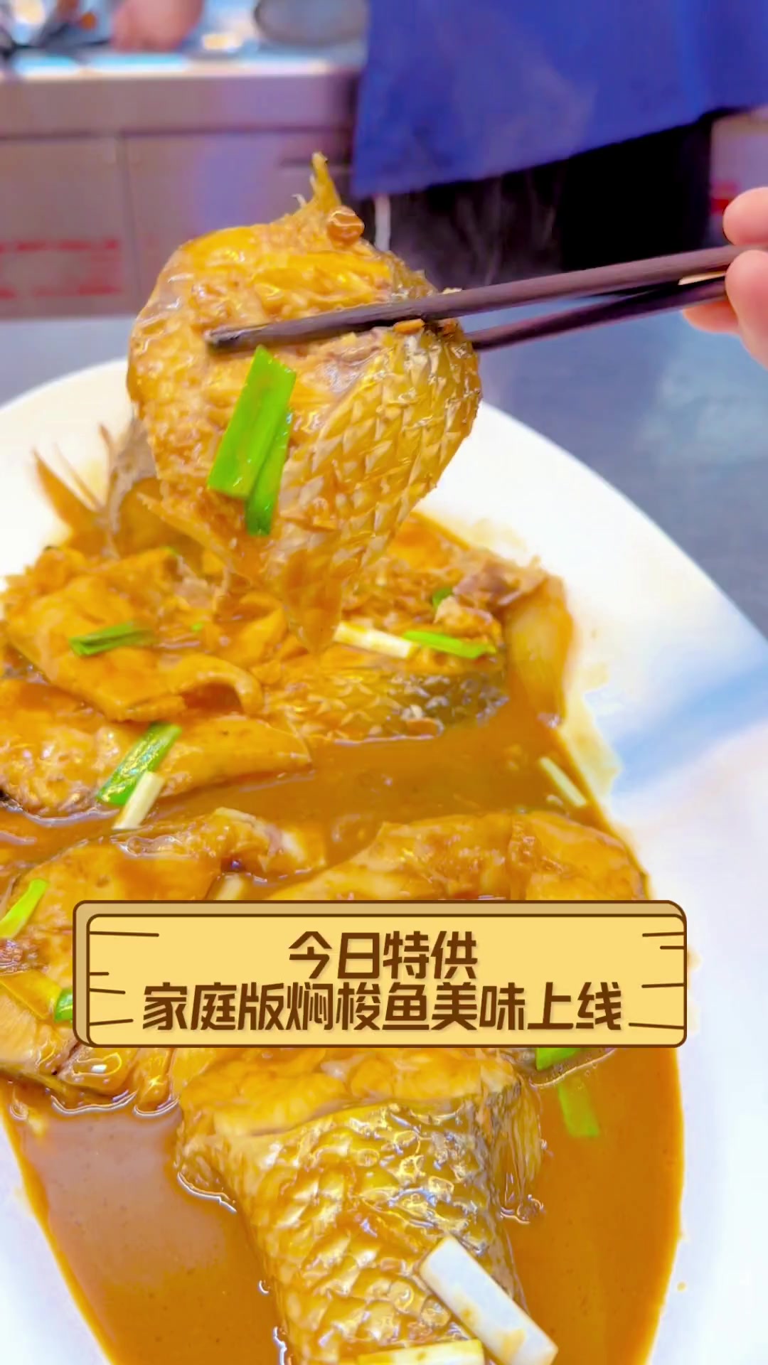 今日特供,家庭版焖梭鱼美味上线