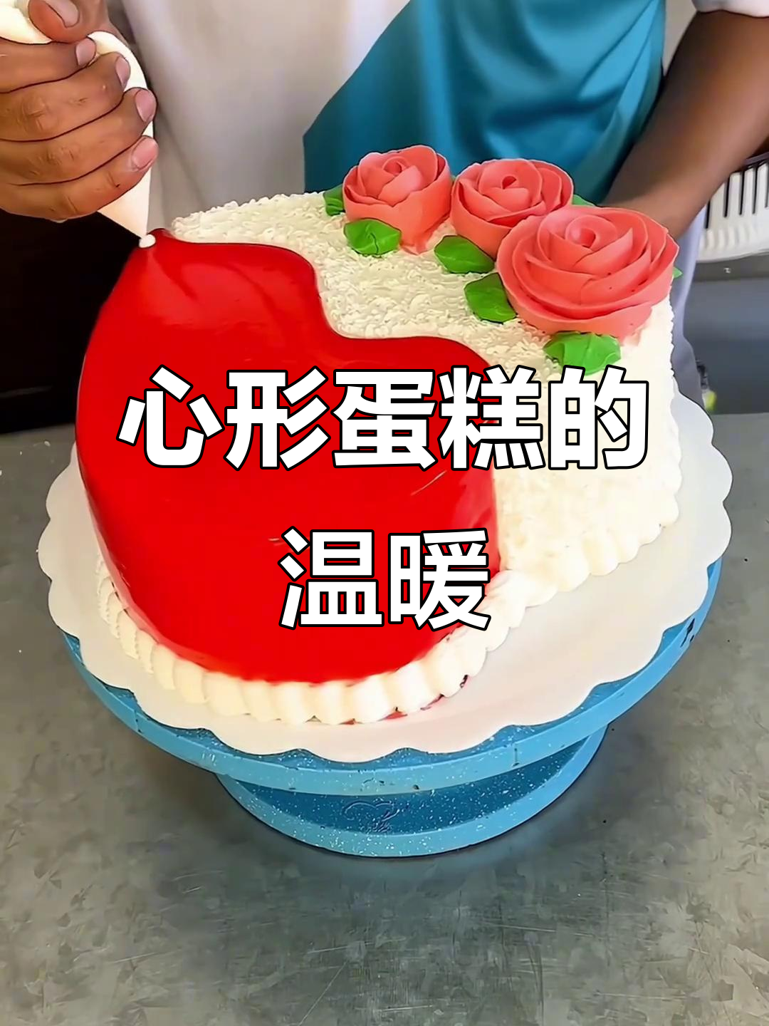 用心形蛋糕传递深情,陪你走过每一个重要时刻