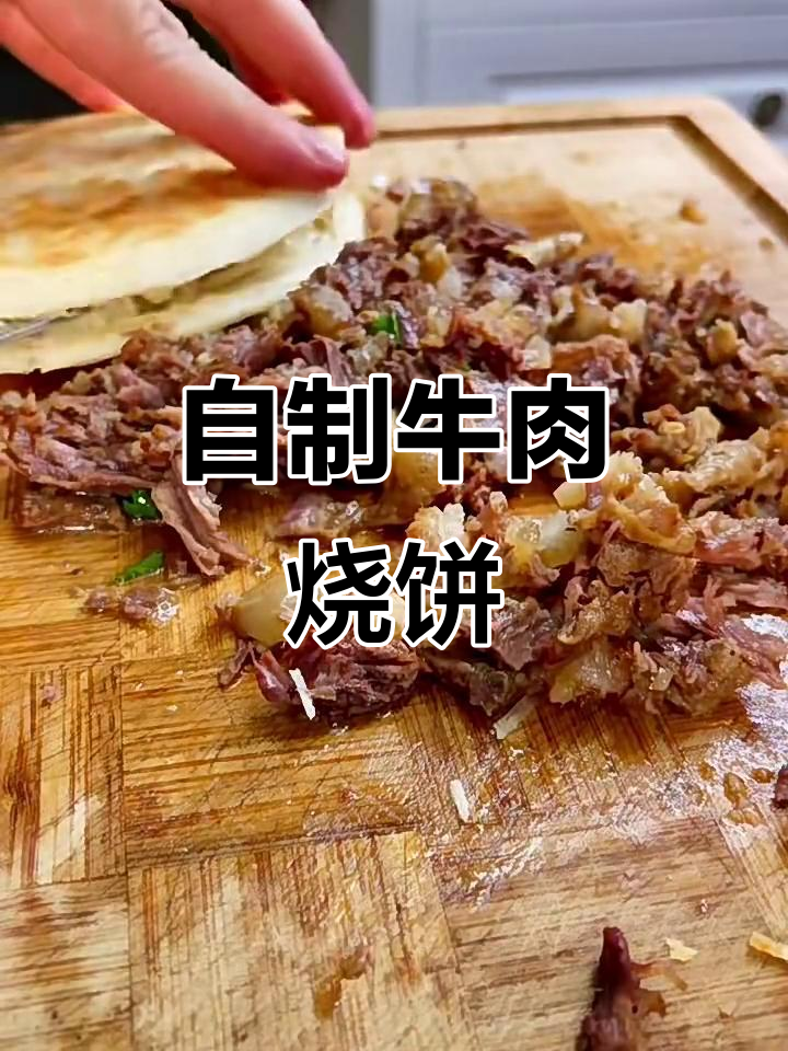 炖牛肉做肉夹馍，外酥里嫩的完美早餐