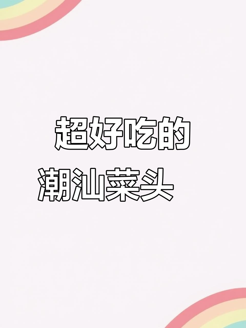 潮汕菜头粿的绝妙做法,外酥内嫩,吃上一口停不下来