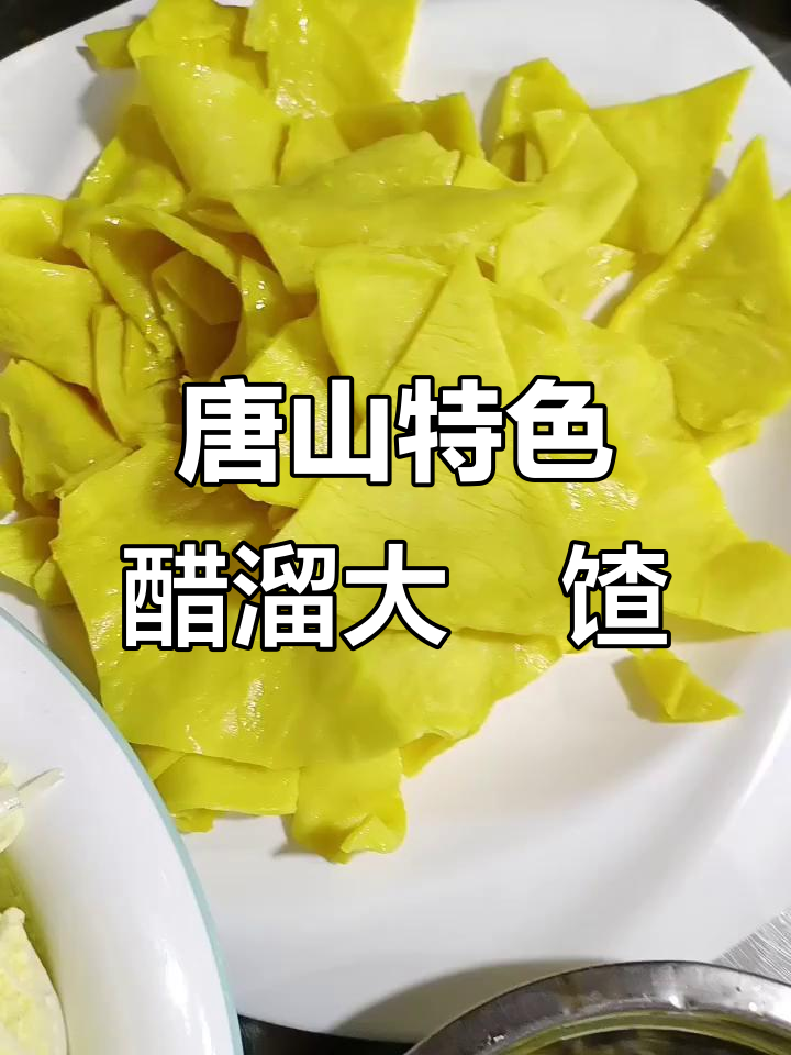唐山醋溜大饹馇，口感独特，别处难寻