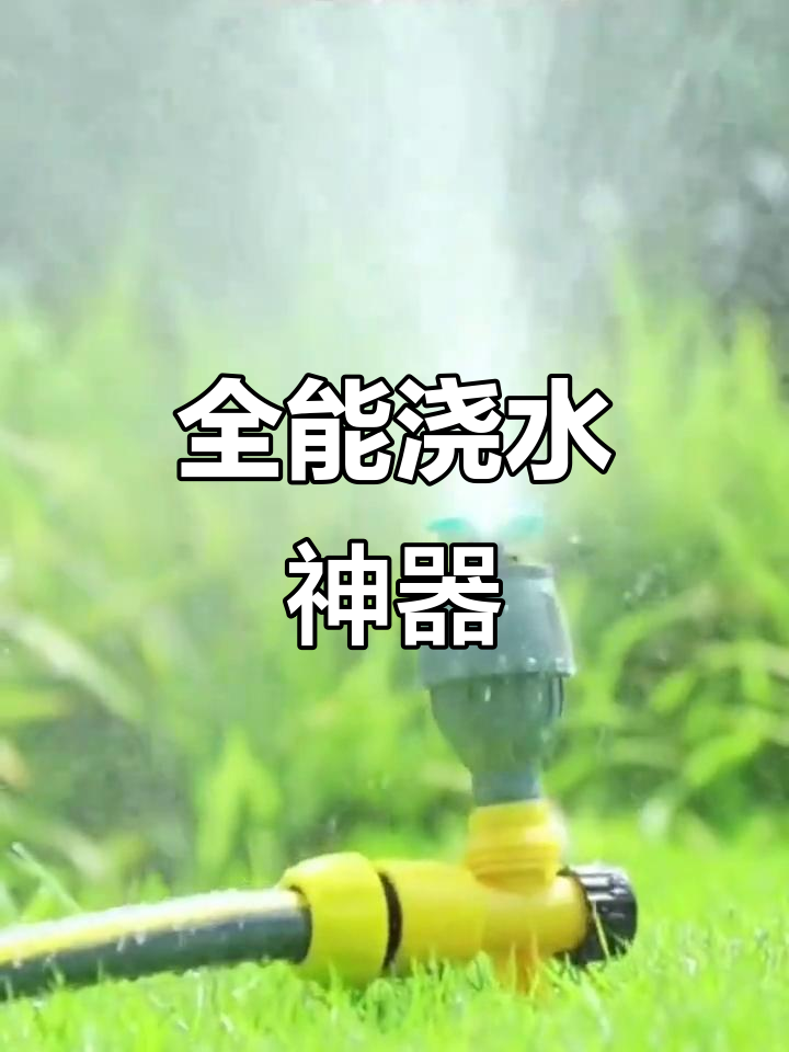 360度旋转喷头,轻松灌溉菜地、草坪与园林
