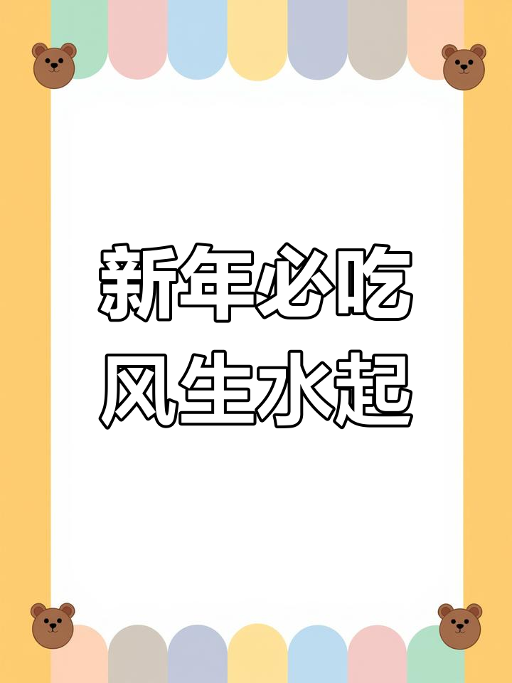 粤式斋菜,新年好运气