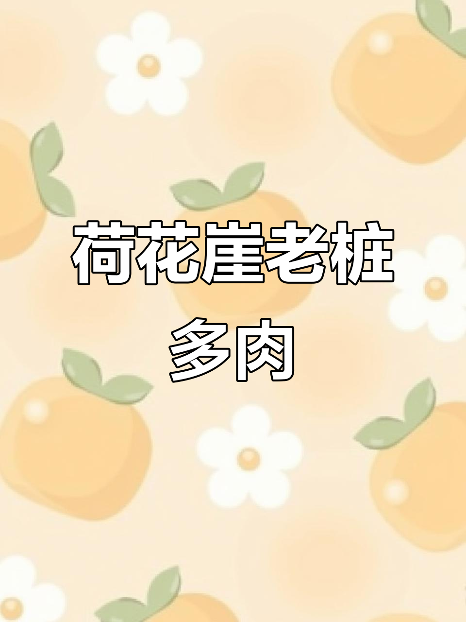 荷花悬崖上的奇特老桩多肉,158元带你探秘