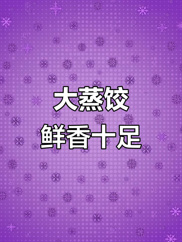 皮薄馅儿足的蒸饺，韭菜鸡蛋粉条大混搭