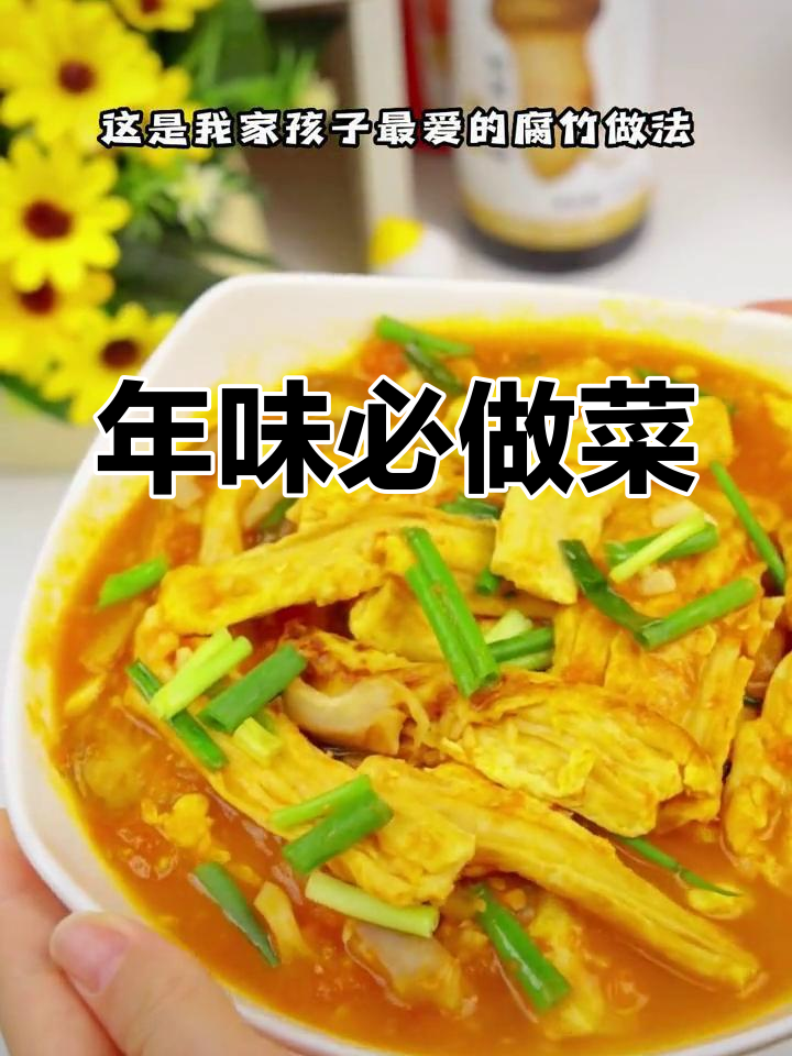 腐竹烧肉,年节必备美味,老少皆宜