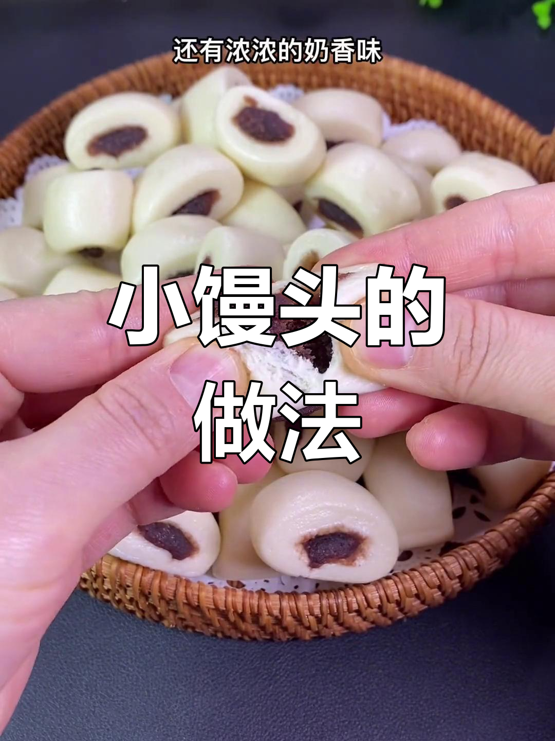松软香甜小馒头,奶香味十足,孩子最爱!
