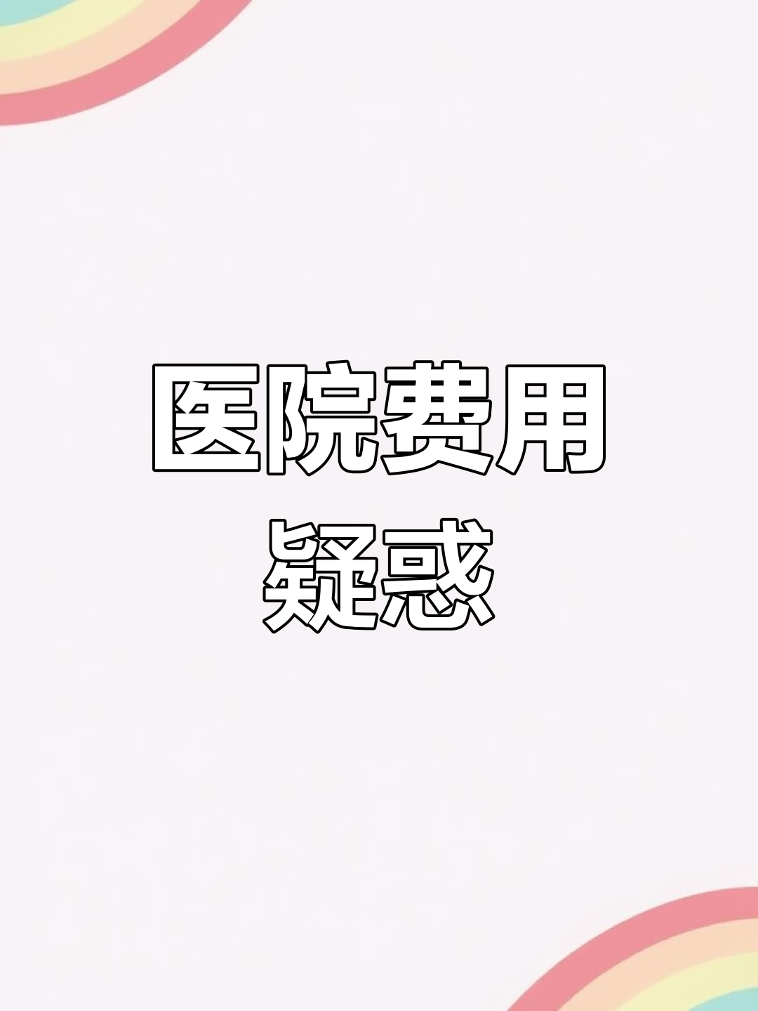 鱼刺卡喉,做喉镜后还要额外收费?医生义务在哪?