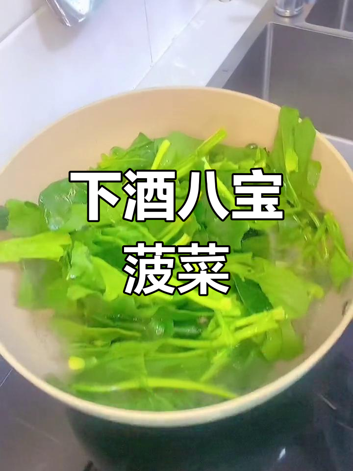 八宝菠菜拌花生米,下酒小凉菜轻松做