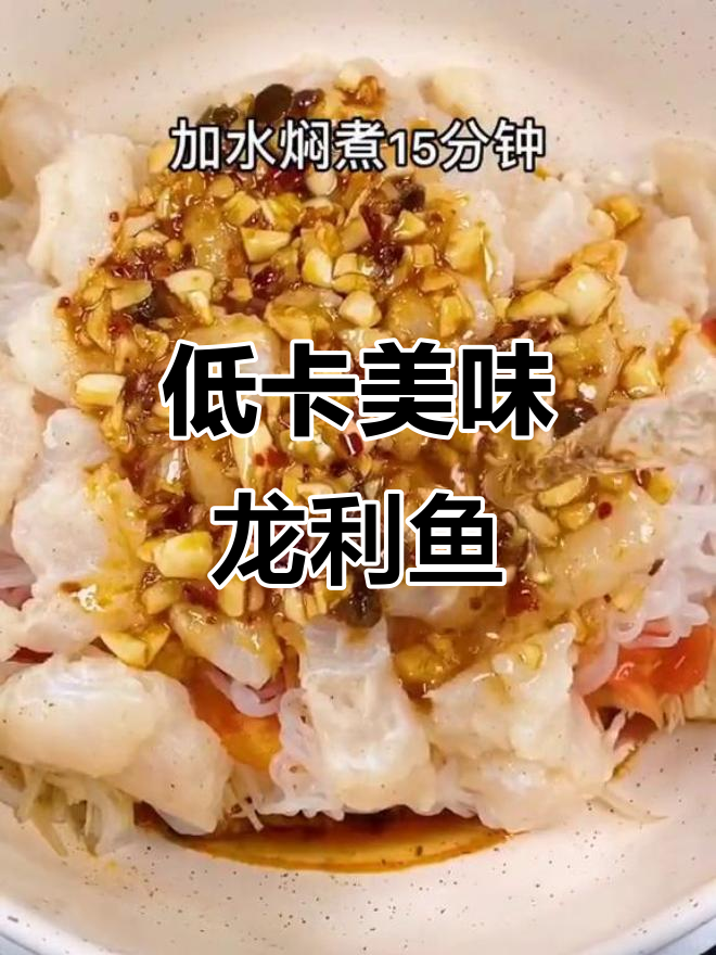 龙利鱼麻辣鲜美,魔芋粉丝低卡高蛋白,吃无负担!