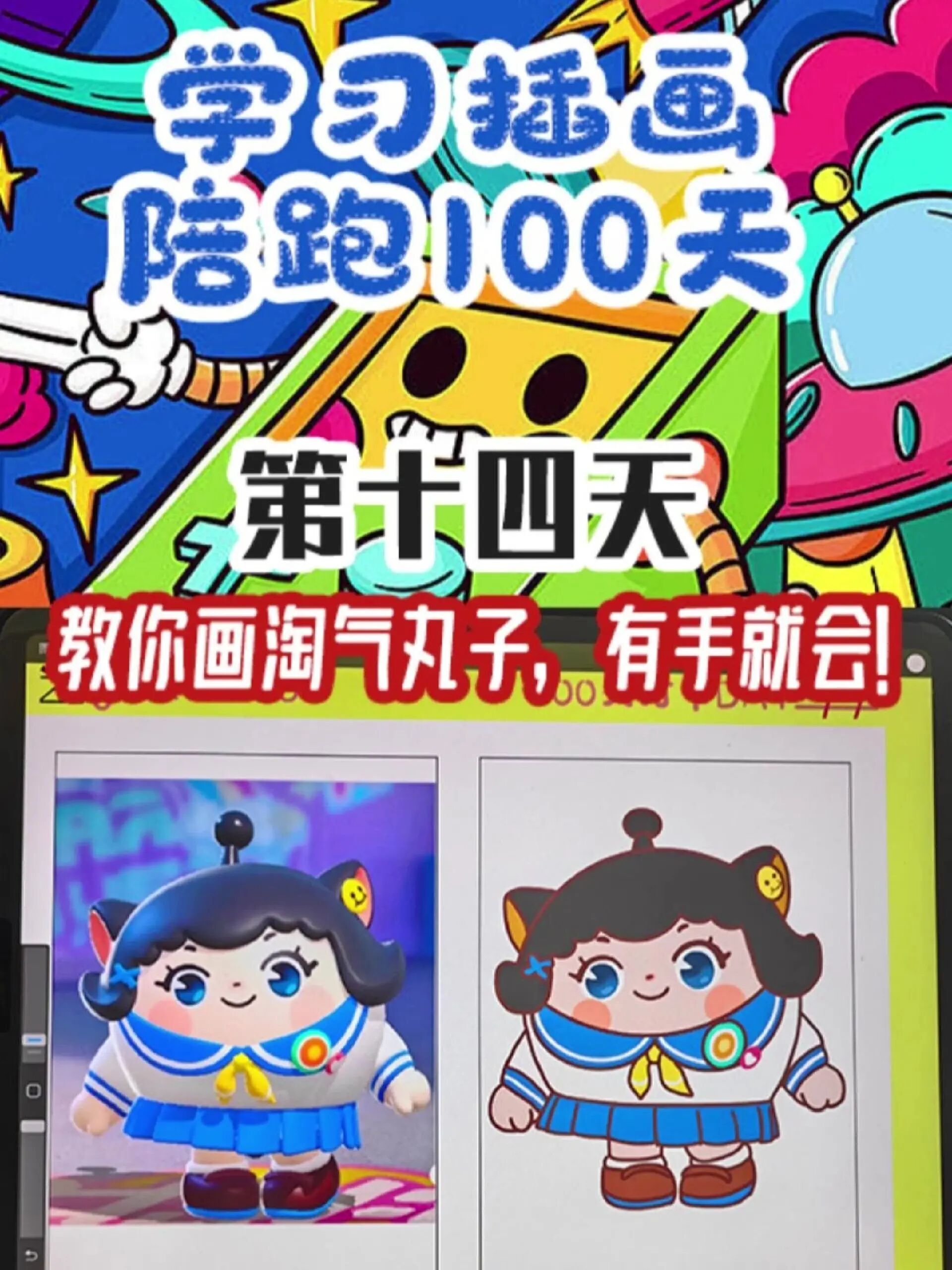 教你画淘气丸子,有手就会!插画陪跑第14天