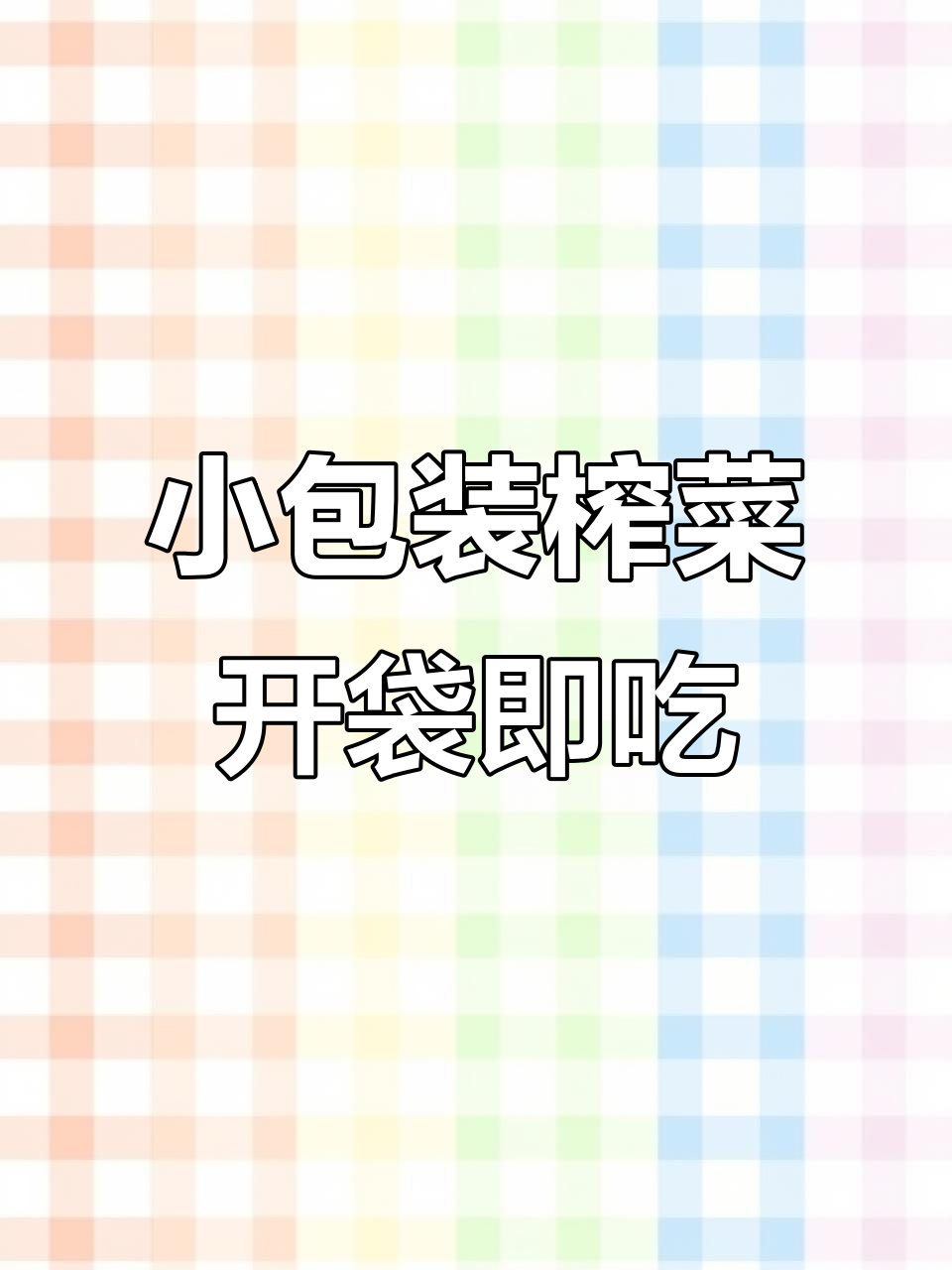 50克独立小包装榨菜,开袋即食,简单又美味