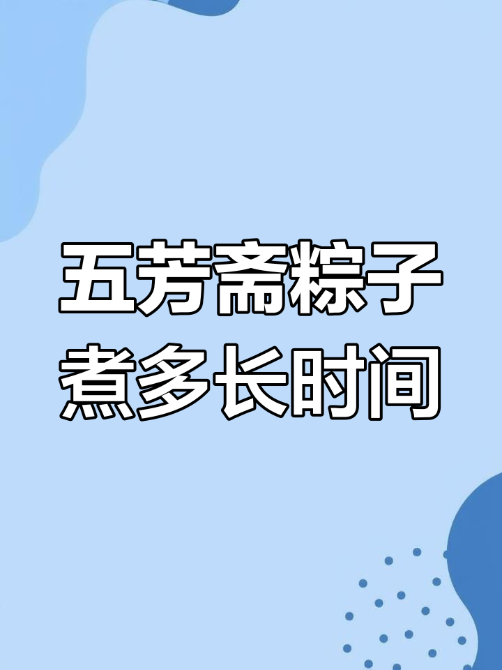 五芳斋粽子煮多久才熟?掌握正确烹饪时间