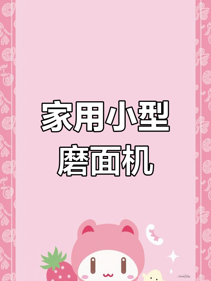 小型家用磨面机,让你在家轻松做面粉,馒头面条更香