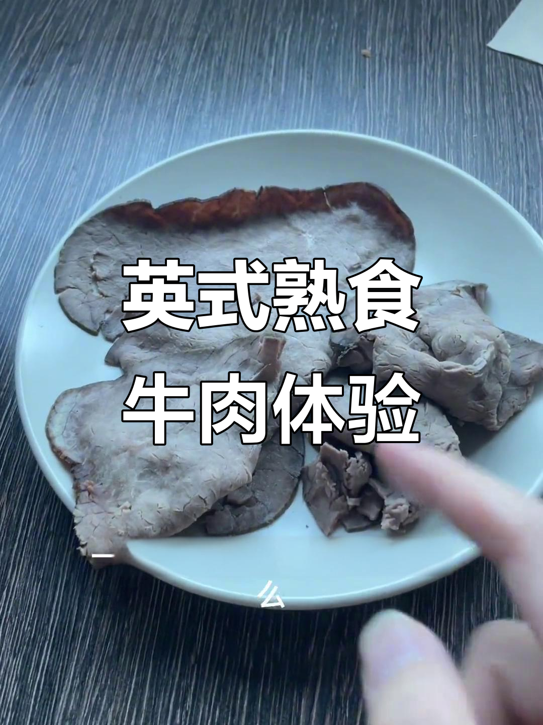英国熟食牛肉的独特风味,早餐搭配牛奶吃