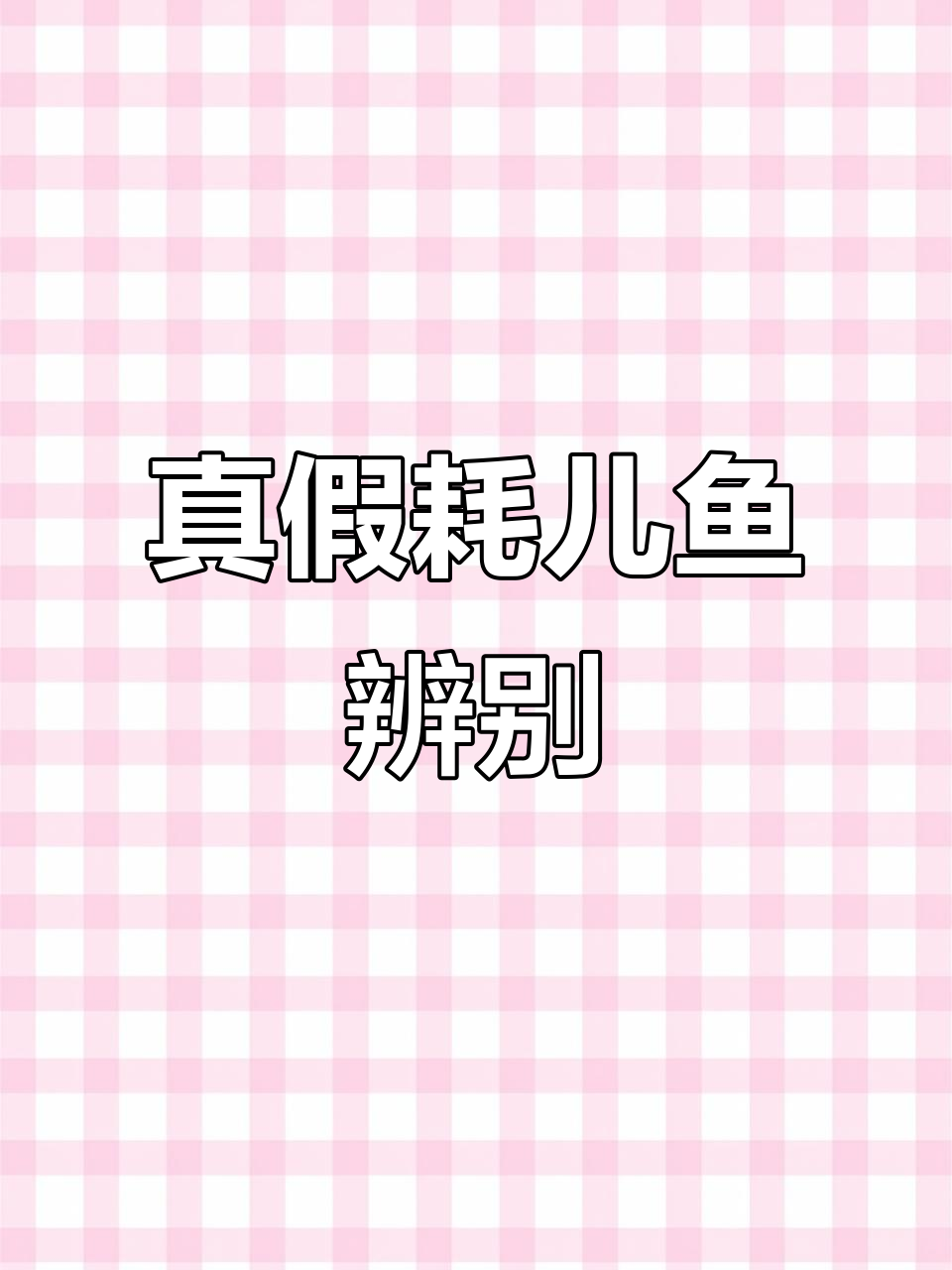 真假耗儿鱼大揭秘,冻品市场暗藏玄机