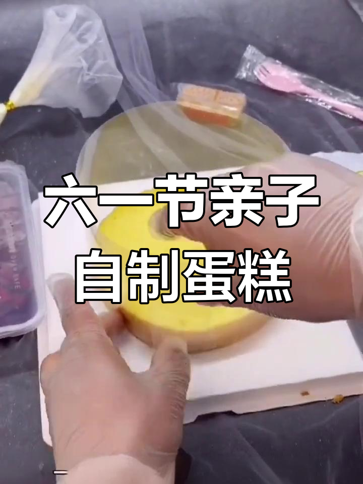 让孩子亲手做六一蛋糕,体验DIY乐趣