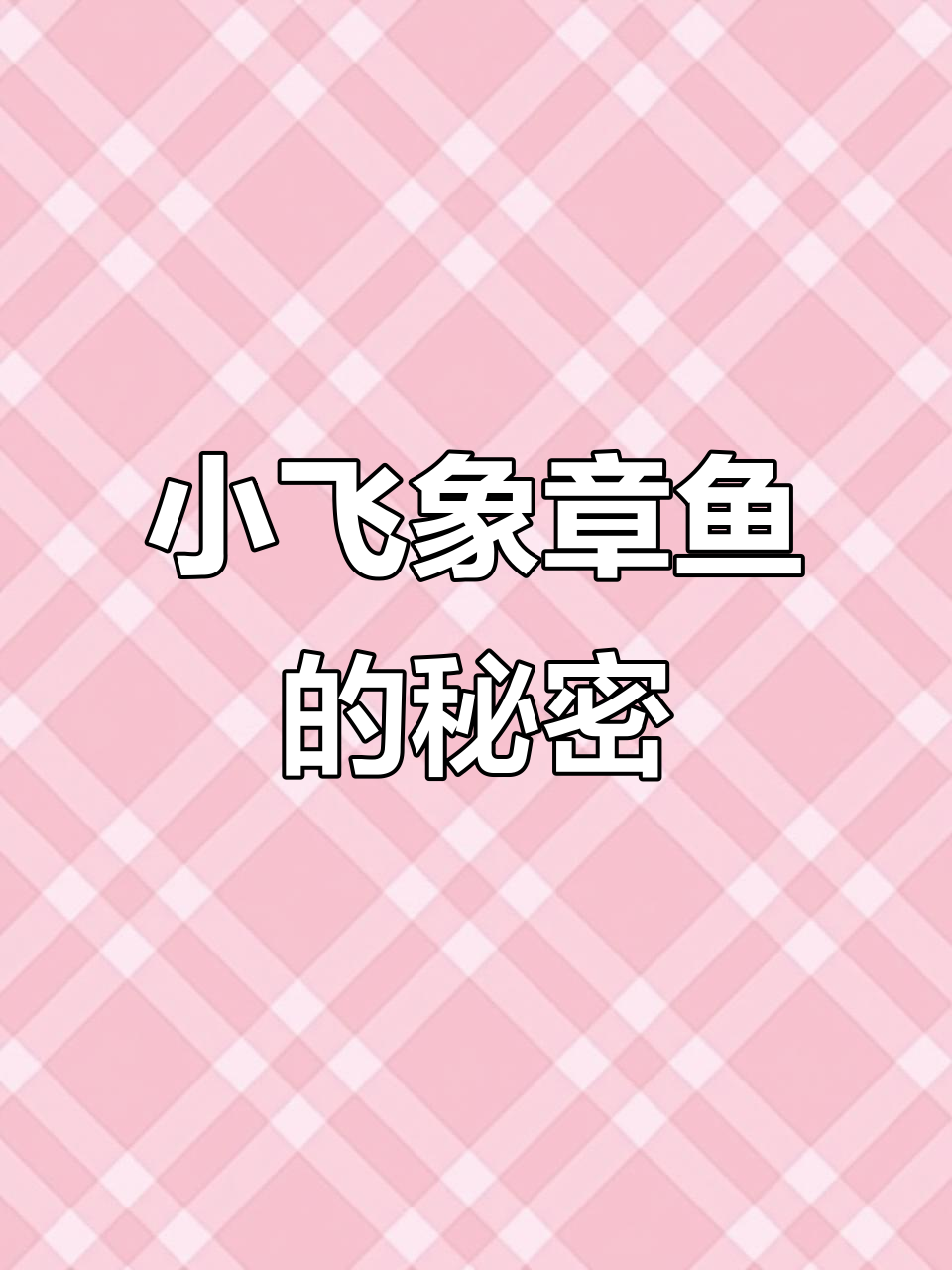 深海小飞象章鱼，像皮卡丘一样可爱！