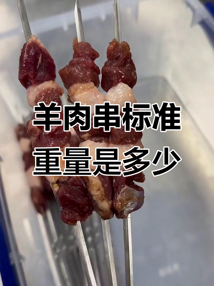 东北羊肉串标准重量揭秘,一串到底有多重?