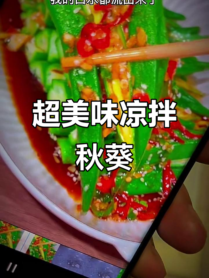 凉拌秋葵,爽脆又开胃!教你简单做法