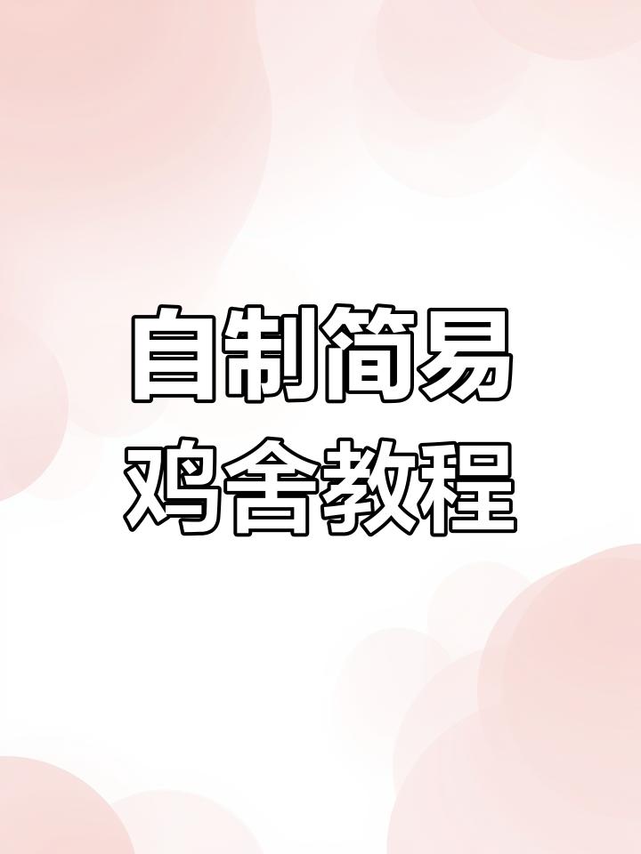蔬菜大棚改造鸡舍,简单实用又稳固