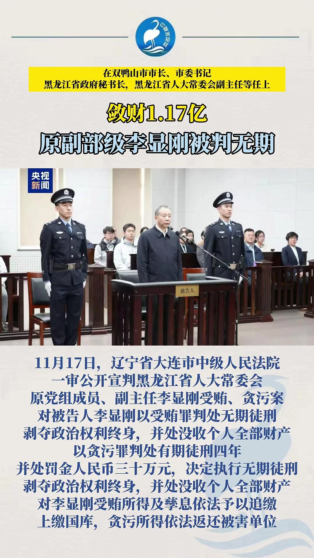 在双鸭山市市长、市委书记，黑龙江省人大常委会副主任等任上，敛财1.17亿，原副部级李显刚被
