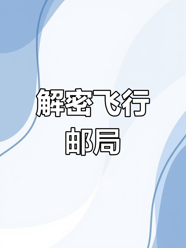 蒸汽朋克邮局解密:如何通过气筒和涡轮启动飞翔马