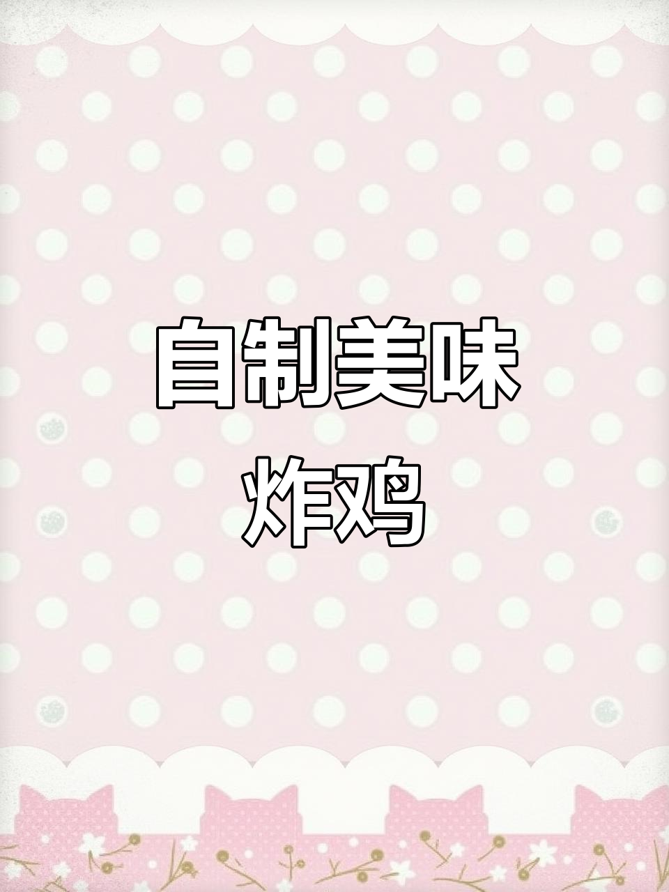 在家做炸鸡,香脆可口,番茄酱一蘸,停不下来!