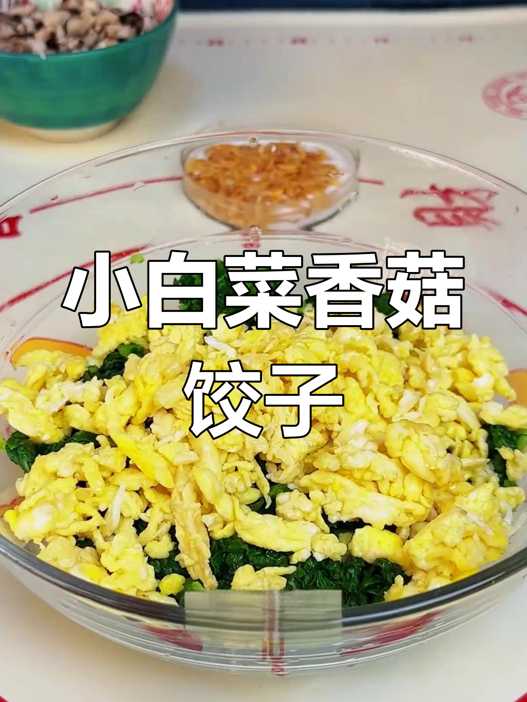 营养满分的小白菜香菇饺子,清新又美味