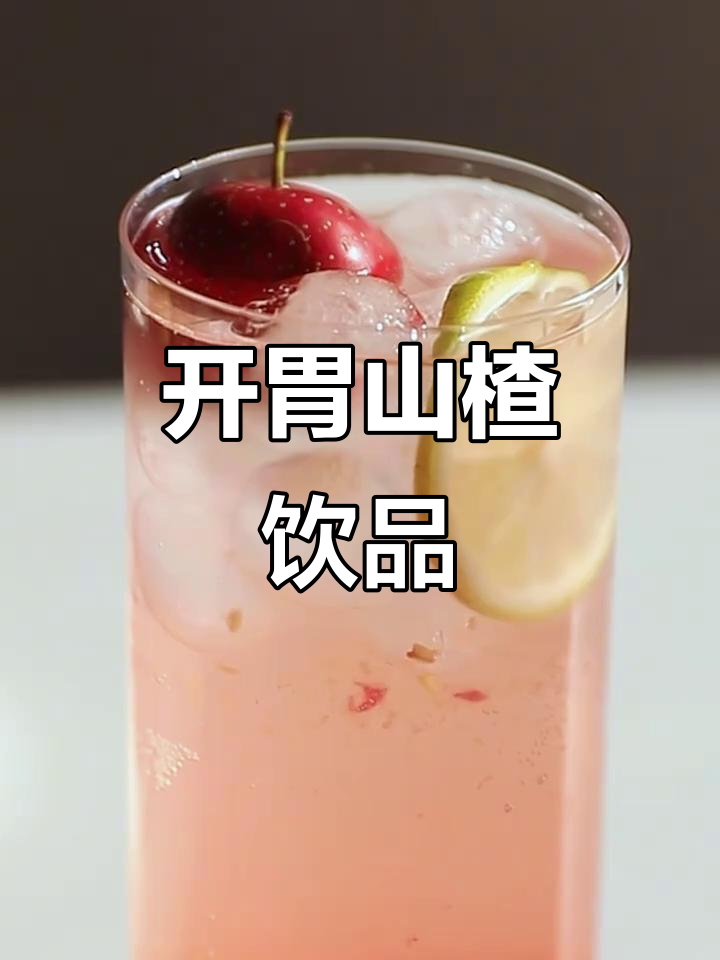 清爽山楂饮料,酸甜开胃,解腻又简单!