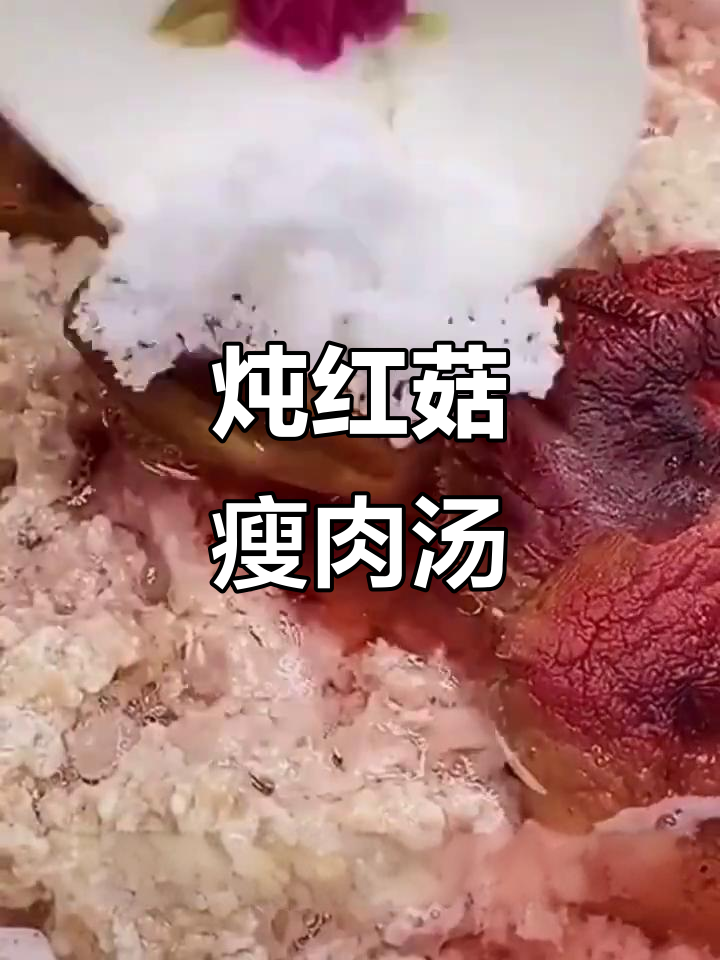 红菇瘦肉汤这样做,肉嫩不柴又营养