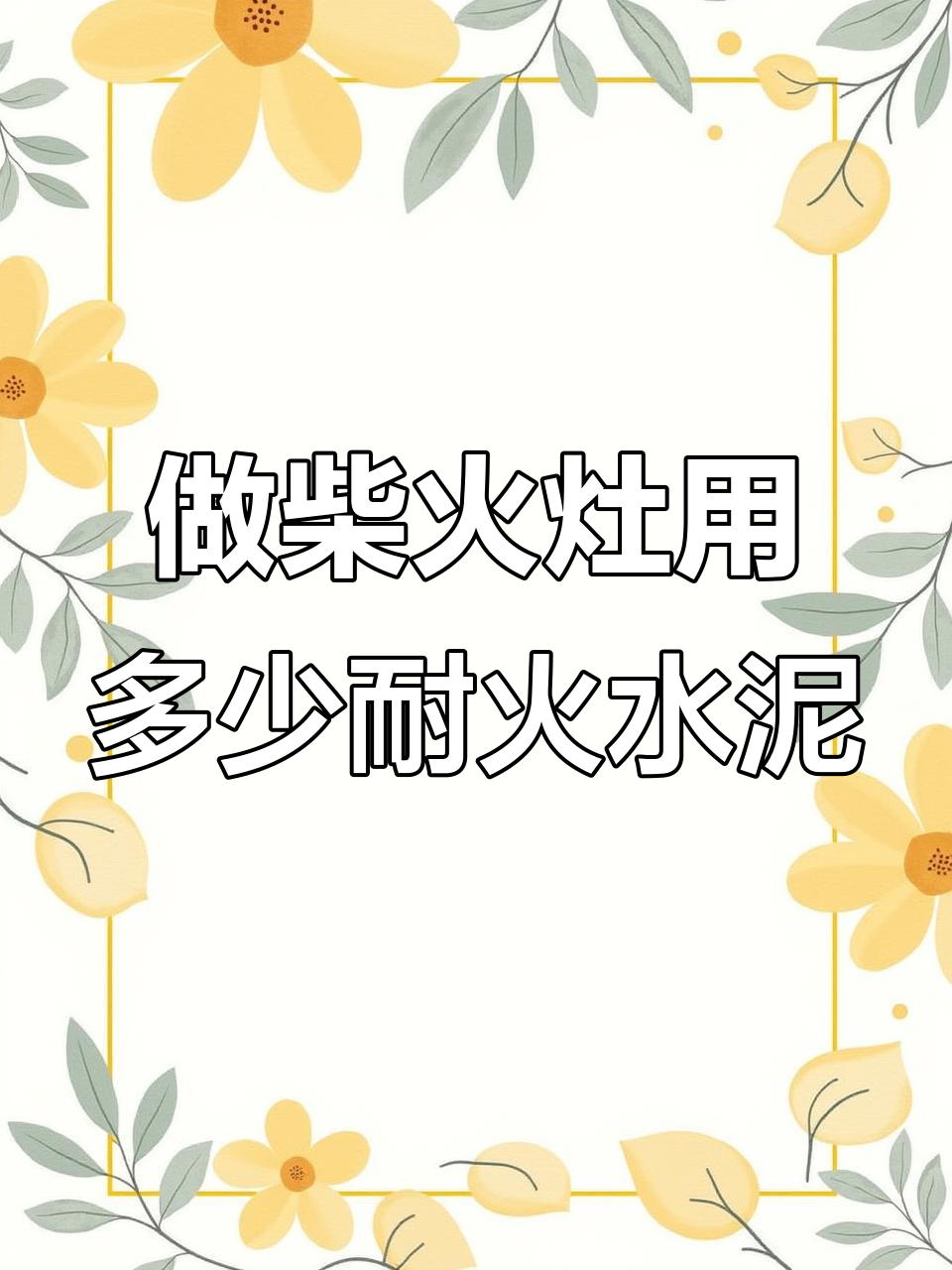 制作柴火灶需多少耐火水泥?结实耐用有保障